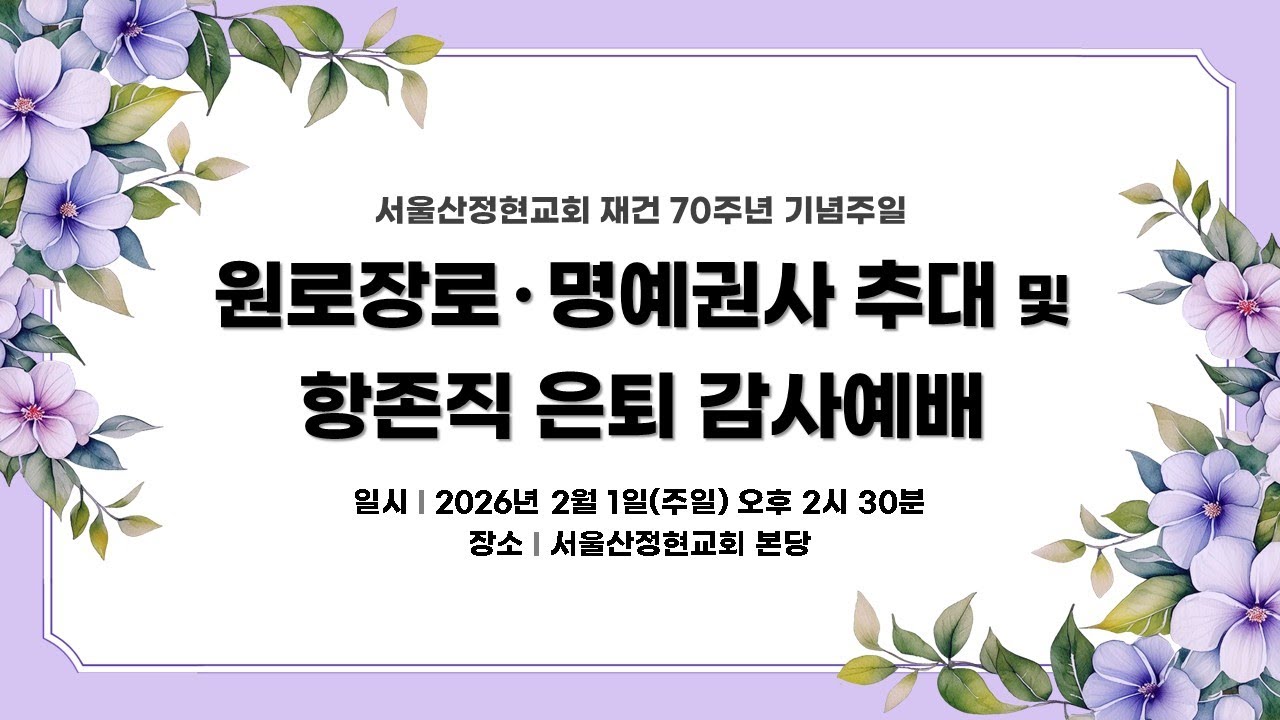[서울산정현교회] 원로장로 명예권사 추대 및 항존직 은퇴 감사예배 2026-02-01