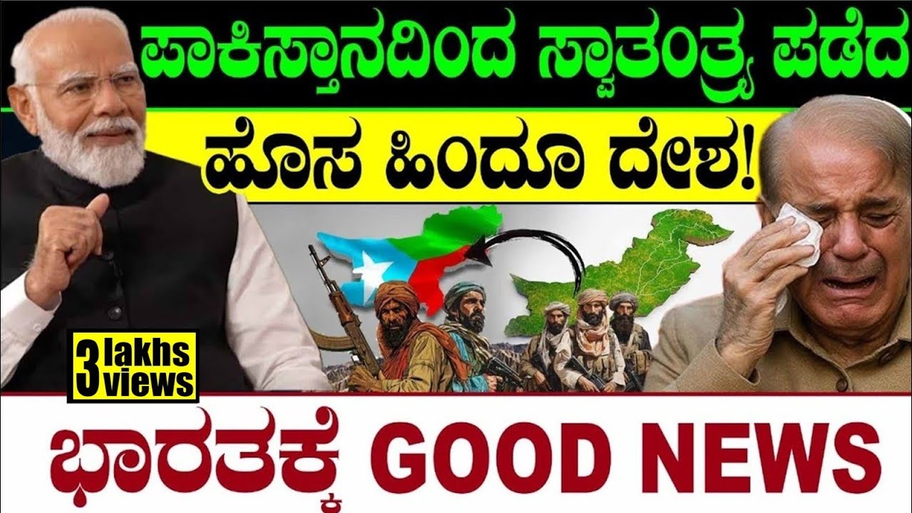 ಪಾಕಿಸ್ತಾನದಿಂದ ಸ್ವಾತಂತ್ರ್ಯ ಪಡೆದ ಹೊಸ ಹಿಂದೂ ದೇಶ! ಭಾರತಕ್ಕೆ GOOD NEWS| 'Republic of Balochistan |  Modi |