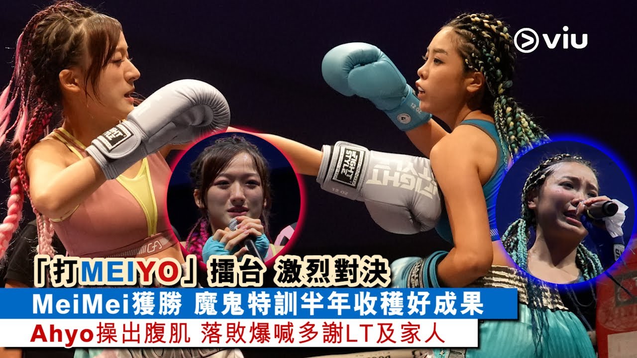 ✨現場實況：「打MEIYO」擂台 🥊激烈對決MeiMei獲勝🔥 魔鬼特訓半年收穫好成果👏🏻 Ahyo操出腹肌 😭落敗爆喊多謝LT及家人｜Viu1 現場實況