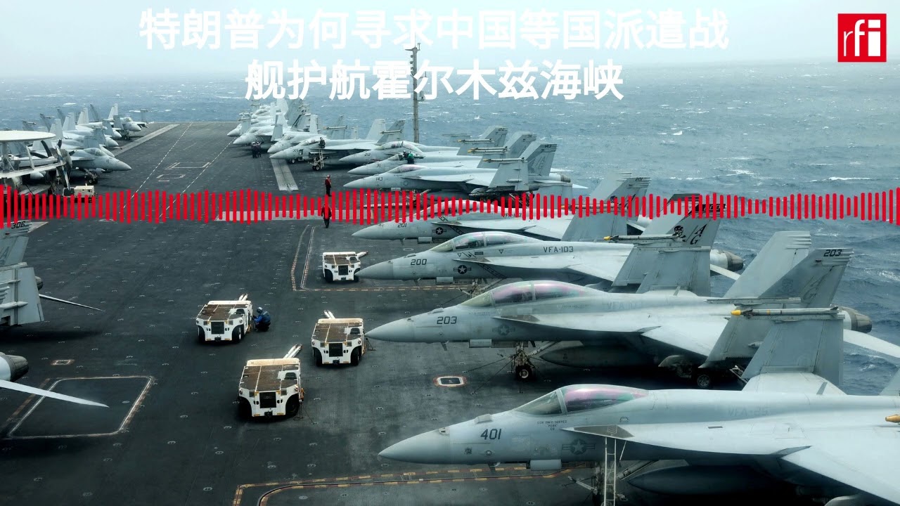 特朗普为何寻求中国等国派遣战舰护航霍尔木兹海峡