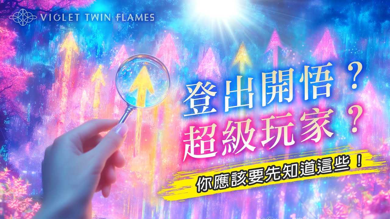 282：你在追求的是什麼？如何看待故事內外的分別？這些是你決定人生方向，必須清楚知道與理解的最基礎觀念！｜雙生紫焰