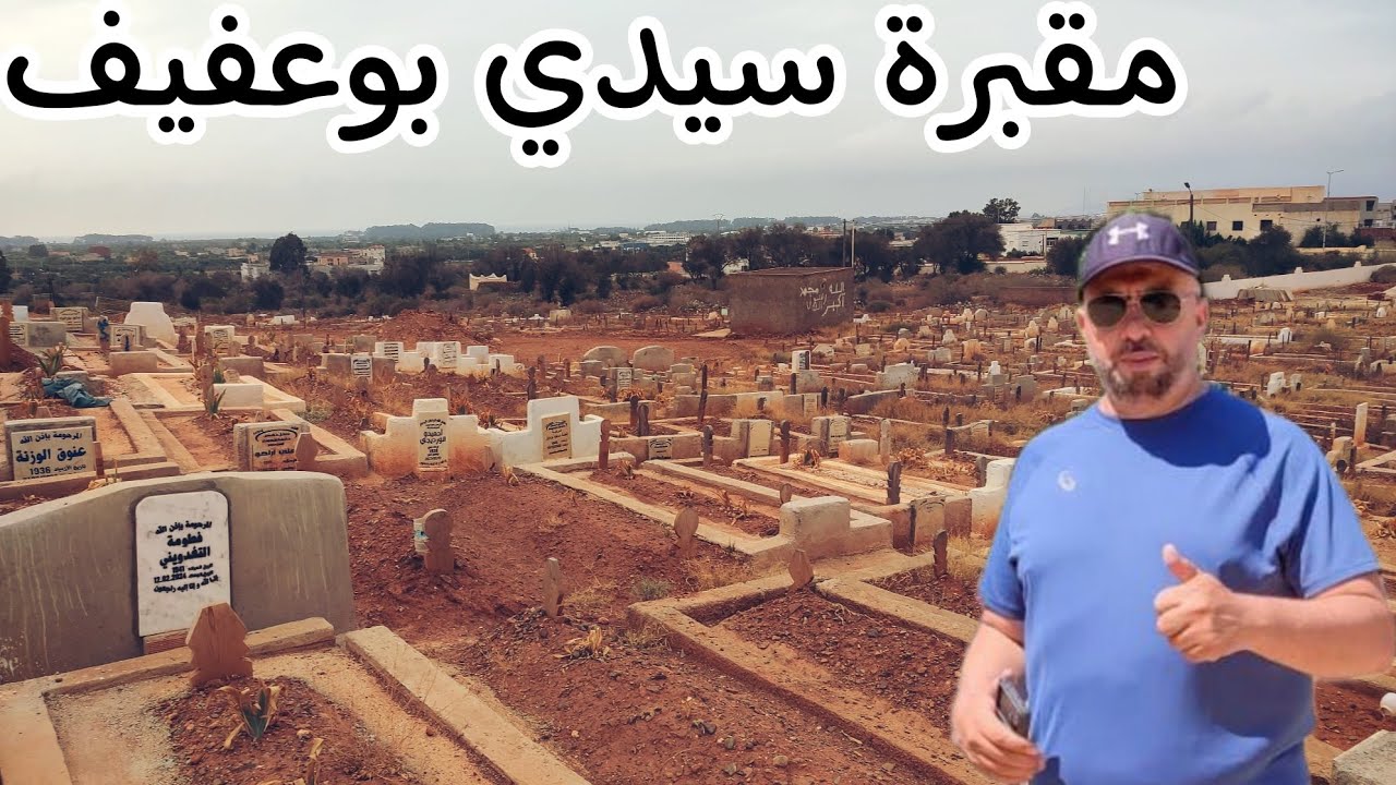 تهيئة وتوسيع مقبرة سيدي بوعفيف جماعة آيت يوسف وعلي إقليم الحسيمة