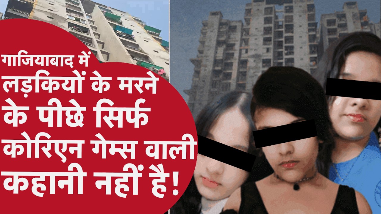 Ghaziabad Three Sisters Case - सिर्फ ऑनलाइन गेम ही मरने की वजह नहीं, कई और वजहें हो सकती हैं