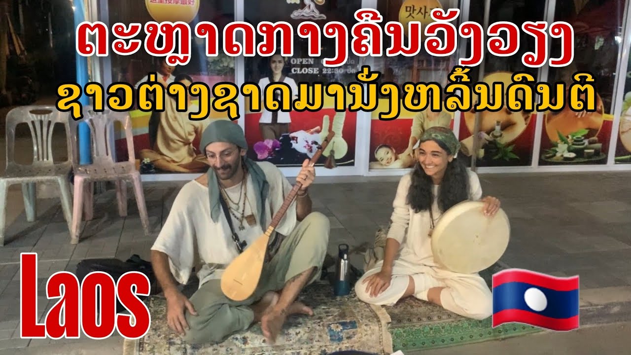 Laos: ຄືກຄື້ກຫລາຍ! ຕະຫຼາດກາງຄືນວັງວຽງ/ตลาดนัดกลางคืนวังเวียงเต็มไปด้วยนักท่องเที่ยวเลย