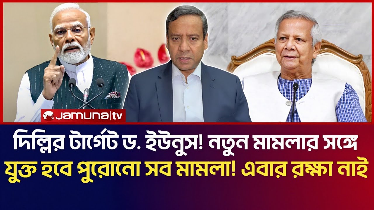 ইউনুসের এবার রক্ষা নাই! দিল্লির টার্গেট ড. ইউনুস! নতুন মামলার সঙ্গে যুক্ত হবে পুরোনো সব মামলা! 