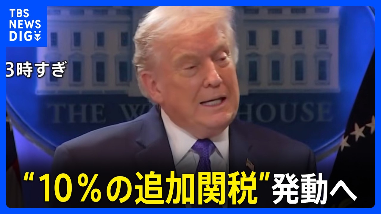 トランプ大統領 相互関税の違法判断受け「徴収を速やかに取りやめる」大統領に署名　代替策として全世界に新たな10％の関税発動へ｜TBS NEWS DIG
