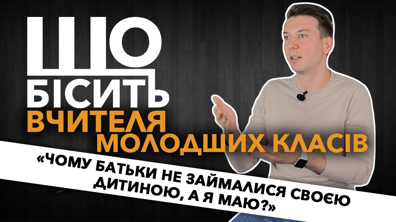Що Бісить Вчителя Молодших Класів | Антон Сергійович