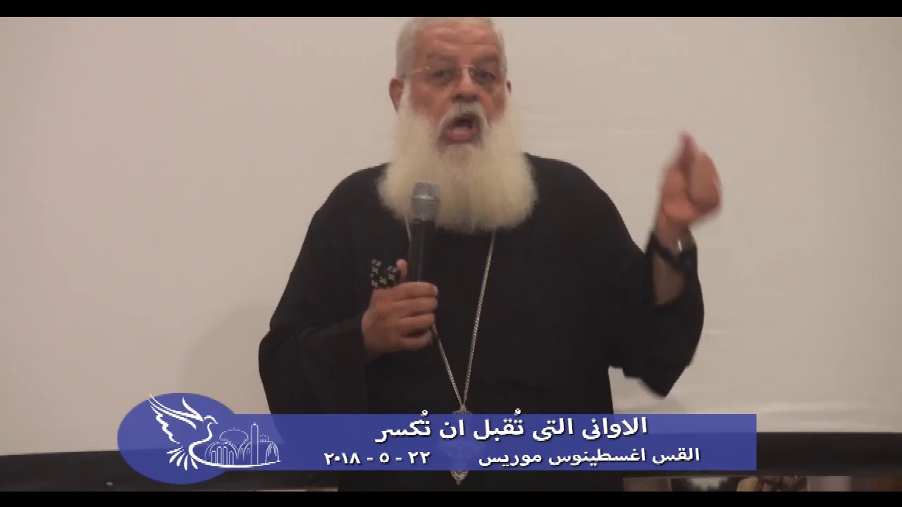 الاوانى التى تقبل ان تكسر - القس اغسطينوس موريس 22 - 5 - 2018