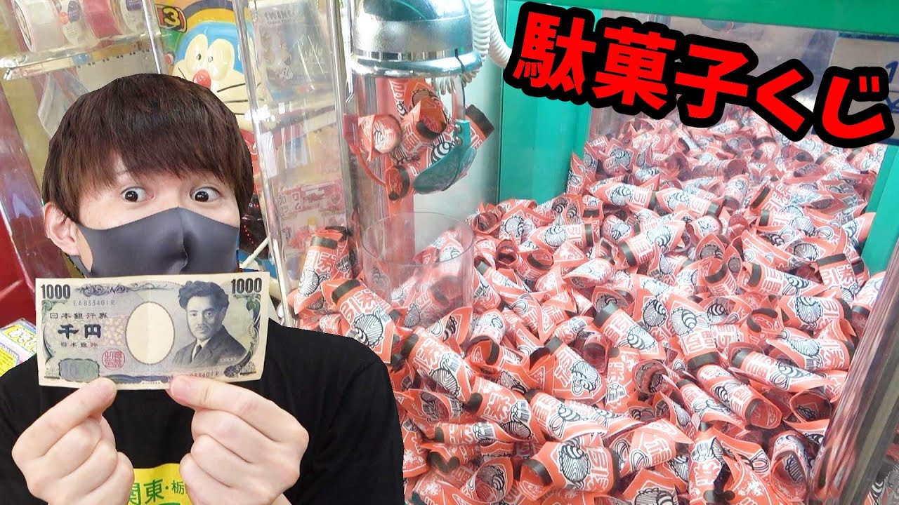 1000円駄菓子屋くじ！コーラ2本当たりを出すまでネオミニ！UFOキャッチャー・クレーンゲーム