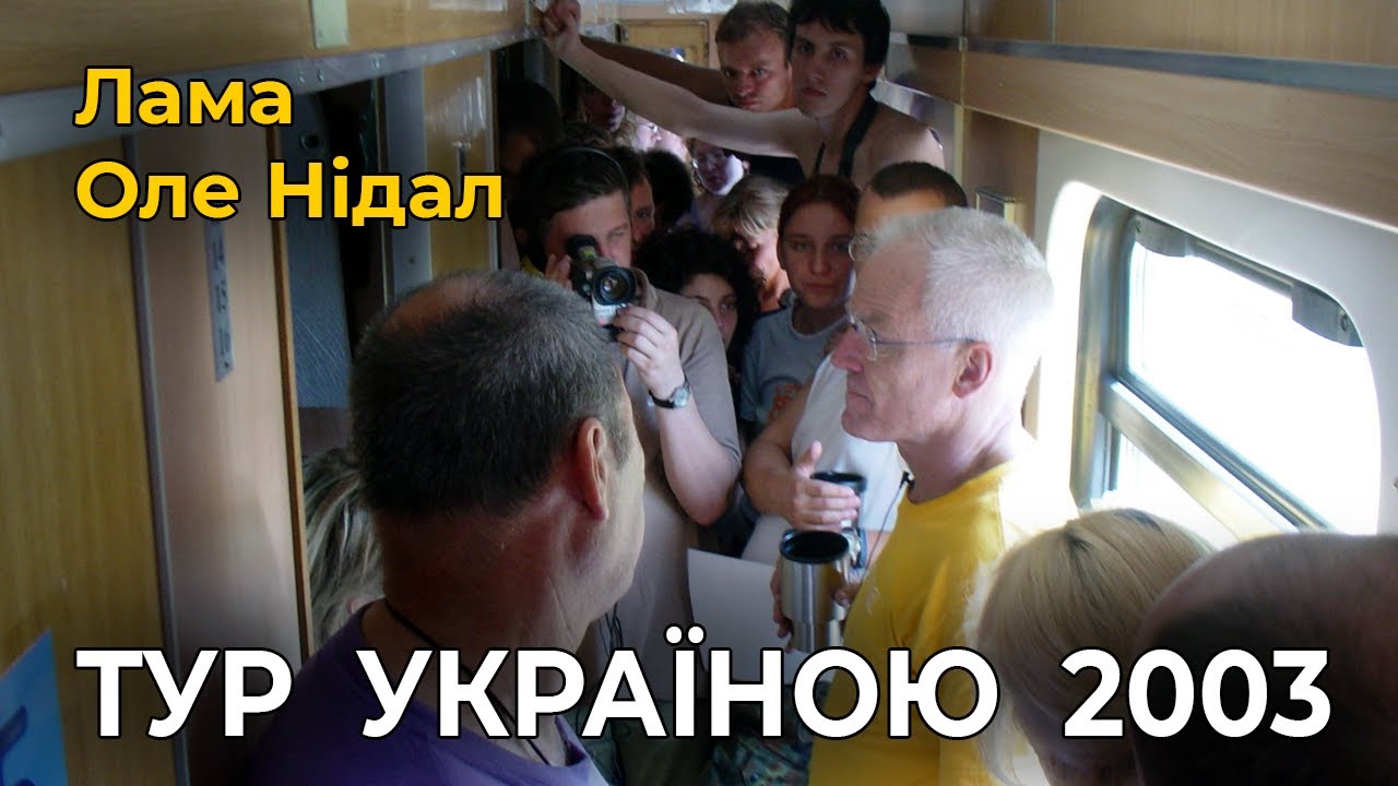 Тур Україною 2003-го року з Ламою Оле Нідалом