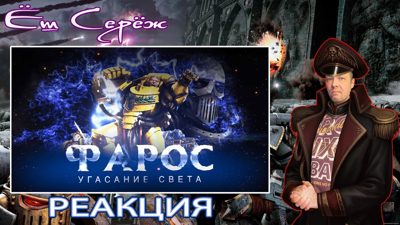 Ёш Серёж смотрит ФАРОС. Угасание света (Warhammer40k Horus Heresy) / Вархаммер реакция Еш Сереж
