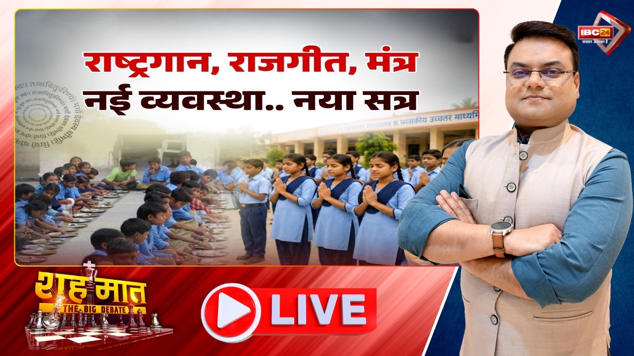 🔴राष्ट्रगान, राजगीत, मंत्र..नई व्यवस्था..नया सत्र। CG School News। CG Ki Baat। शहमात The Big Debate