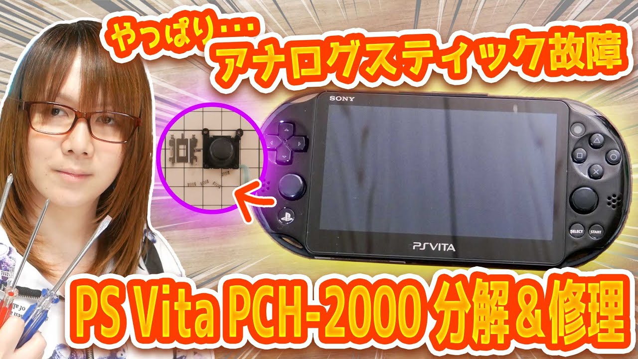【修理費用0円】勝手に動く!!PS Vita後期型のアナログスティック分解＆メンテだけで修理する方法【故障】