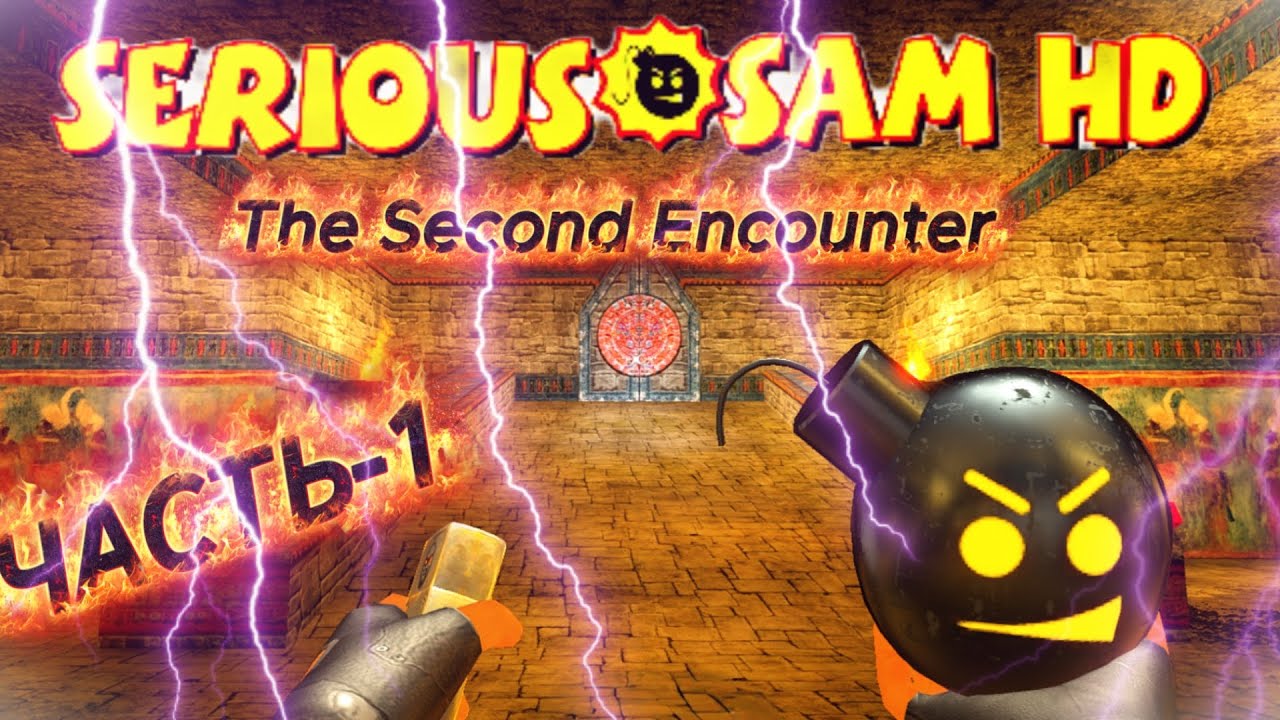 Serious Sam HD - The Second Encounter | ПРОХОЖДЕНИЕ ЧАСТЬ-1 #serioussamthesecondencounter