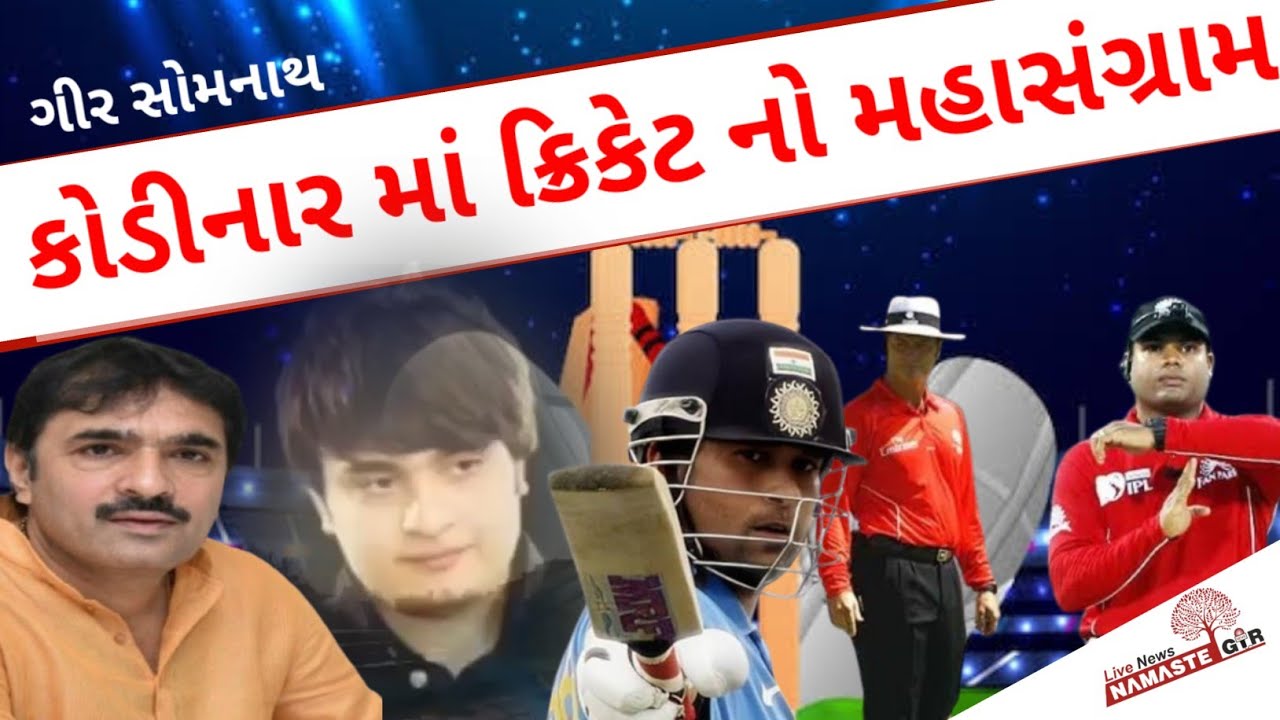 Cricket કોડીનાર માં Night ક્રિકેટ ટુર્નામેન્ટ નું આયોજન 