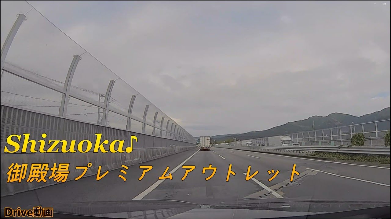 静岡♪御殿場ICから御殿場プレミアムアウトレットへ行くドライブ動画です。