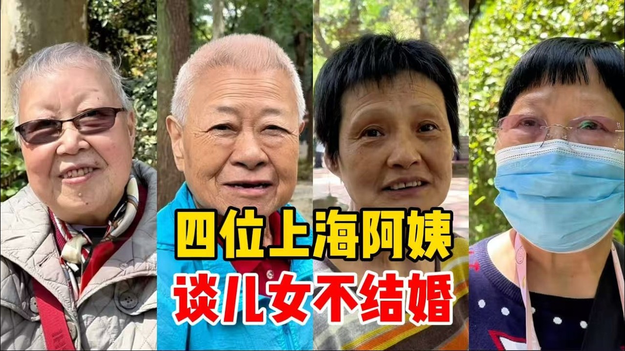 四位上海阿姨、谈自己儿女不结婚，分享各自心态及现状