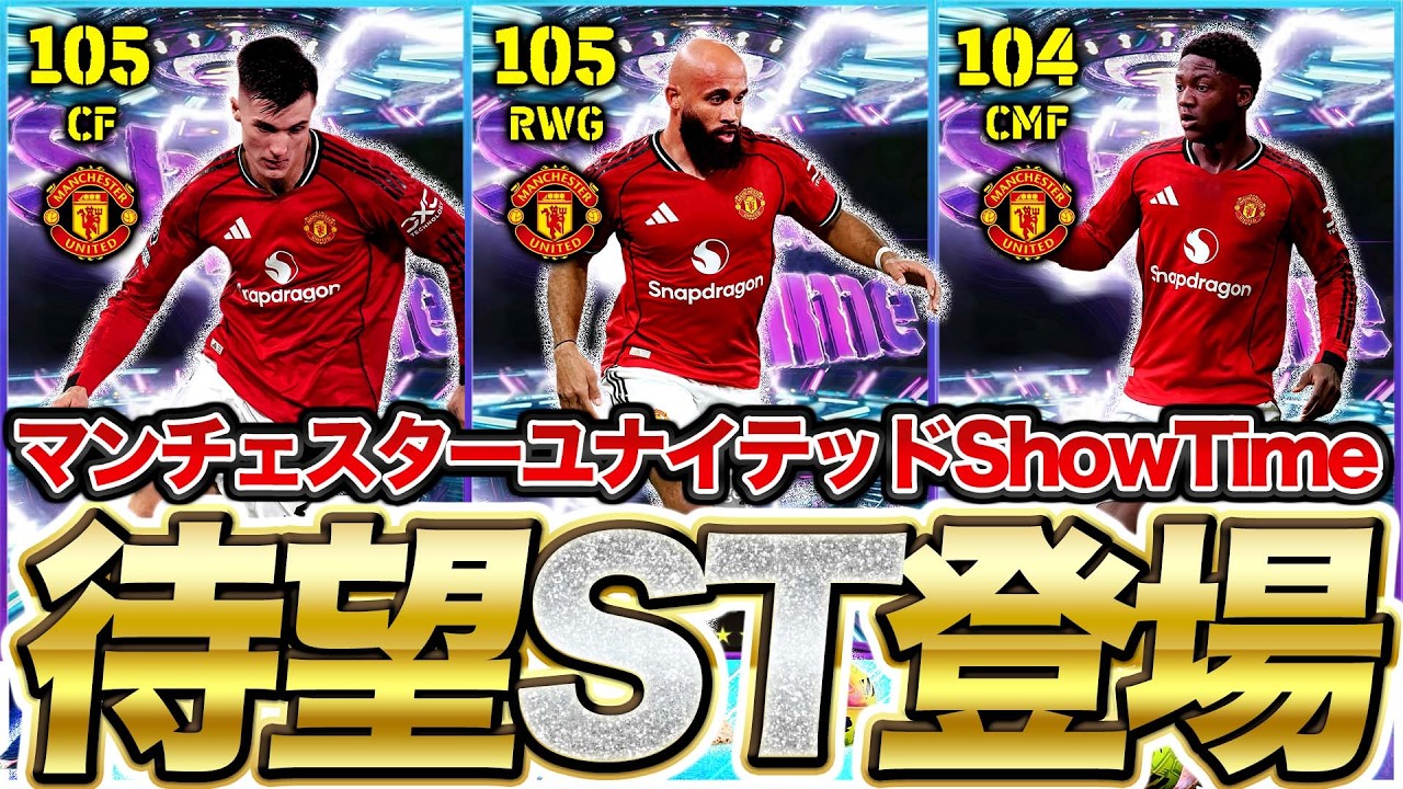 【待望】待望のユナイテッドST登場!! 全員魅力的能力!! 高身長逆足最高CFを狙え?! 2/16登場マンチェスターUショータイム能力比較【eFootball】