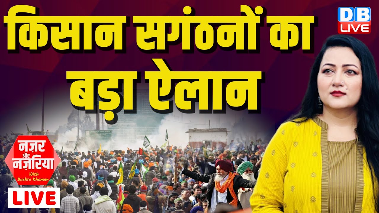 किसान सगंठनों का बड़ा ऐलान | Kisan Andolan LIVE | #NazarAurNazariya With Bushra Khnaum | #dblive