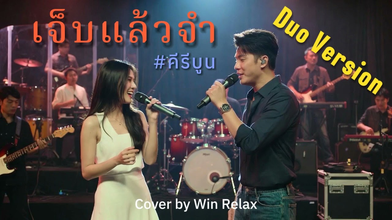เจ็บแล้วจำ : คีรีบูน l Duo Version Cover by Win Relax l เพลงเพราะ ยุค 80