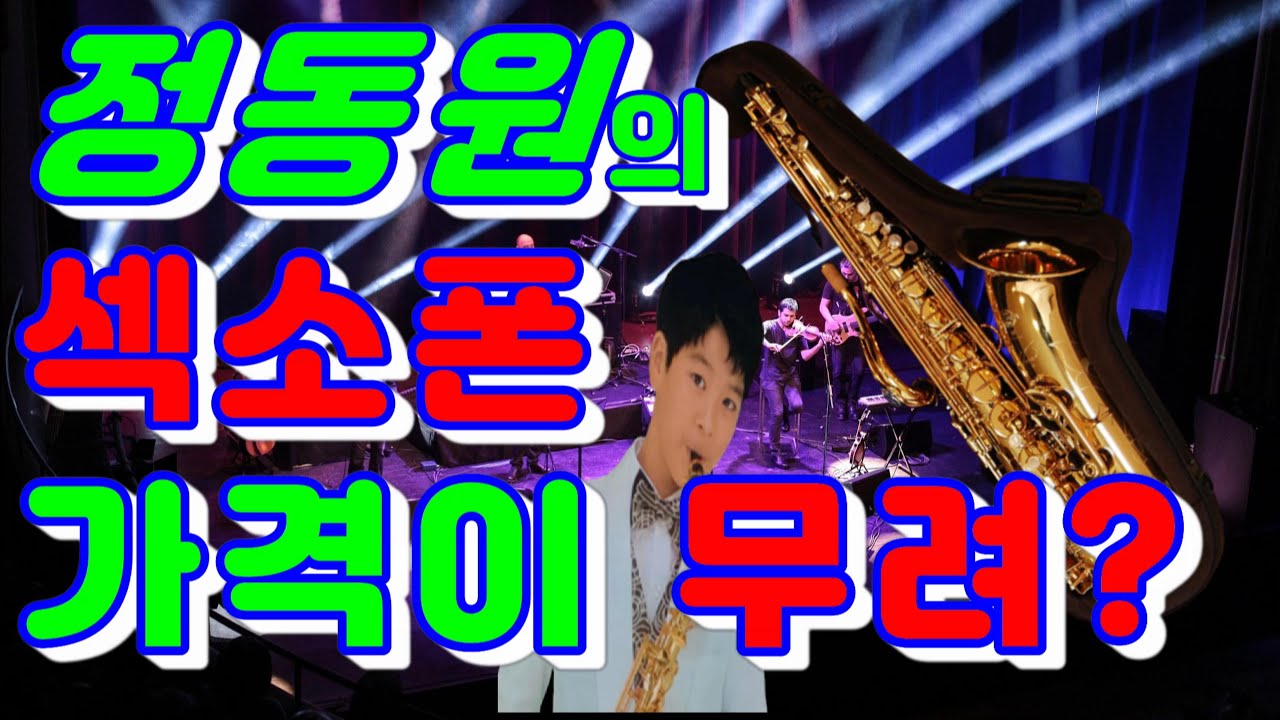 [누구나튜브] 정동원이 소장한 고가의  명품 셀마 색소폰 가격은?