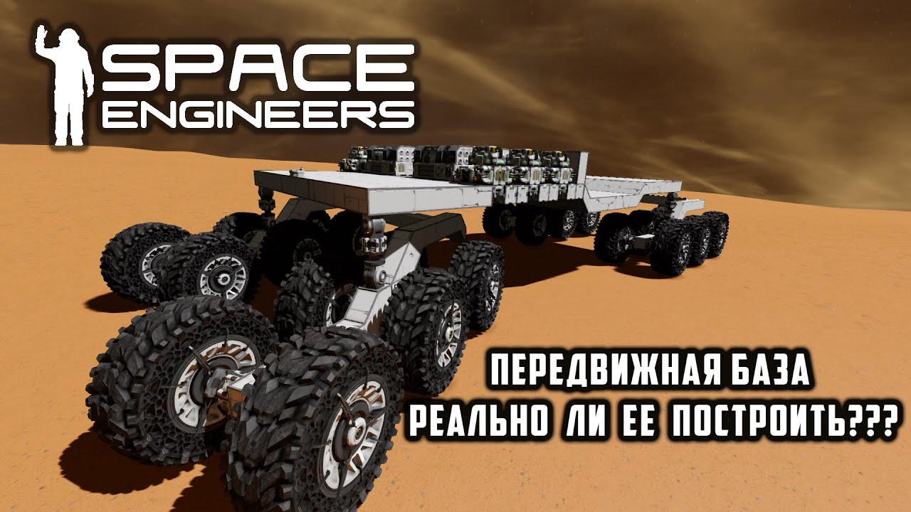 Space Engineers Передвижная база реально ли ее построить???