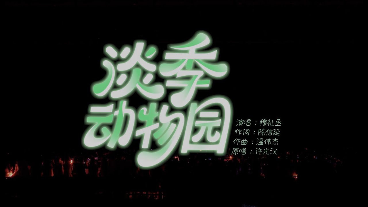 穆祉丞 - 淡季動物園 | 原唱:許光漢 | 穆祉丞自由演唱會