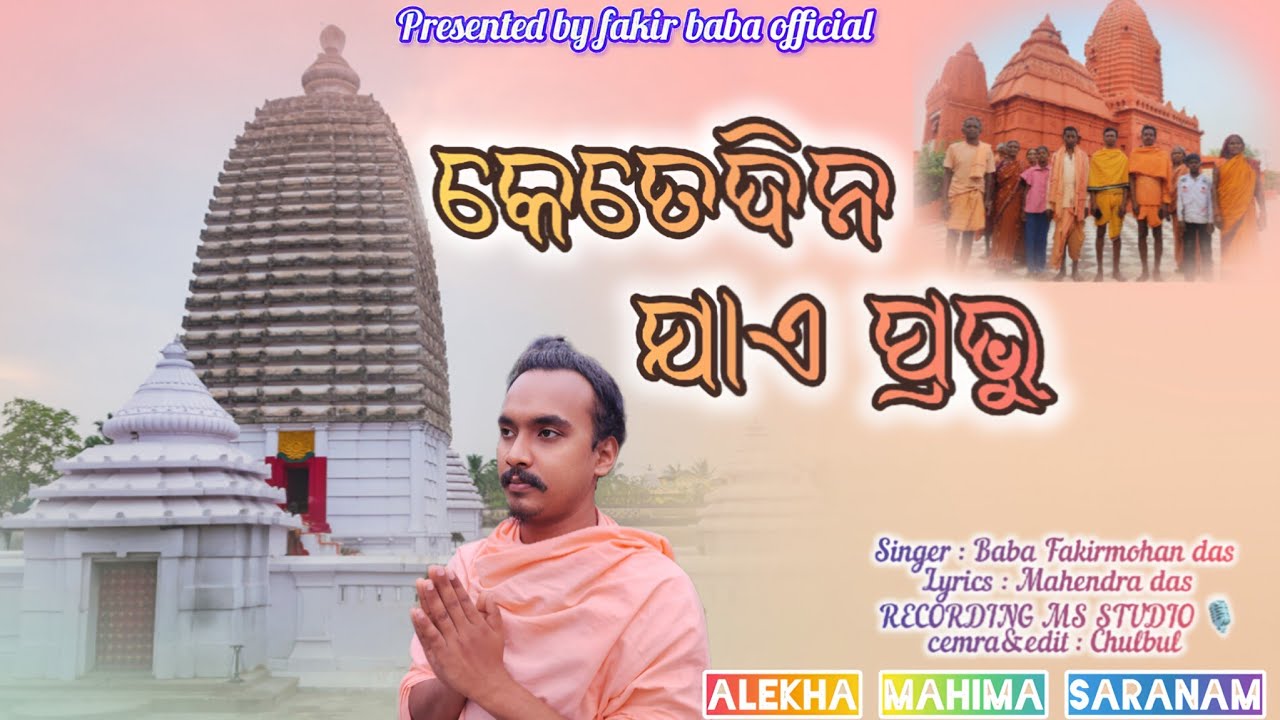 KETE DINA JAE PRABHU - କେତେଦିନ ଯାଏ ପ୍ରଭୁ  || NEW ALEKHA MAHIMA BHAJAN  || FAKIR BABA BHAJAN  ||