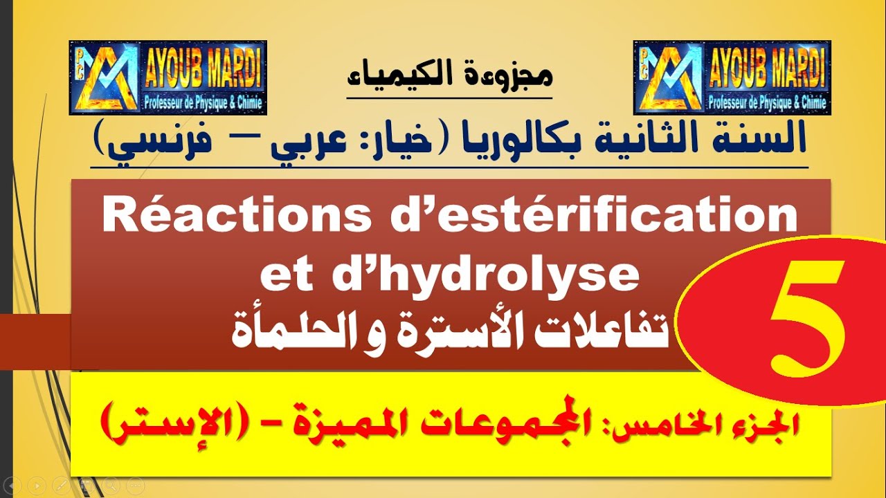 تفاعلات الأسترة والحلمأة - الجزء 5 (تسمية الإستر) مع الأستاذ مرضي أيوب