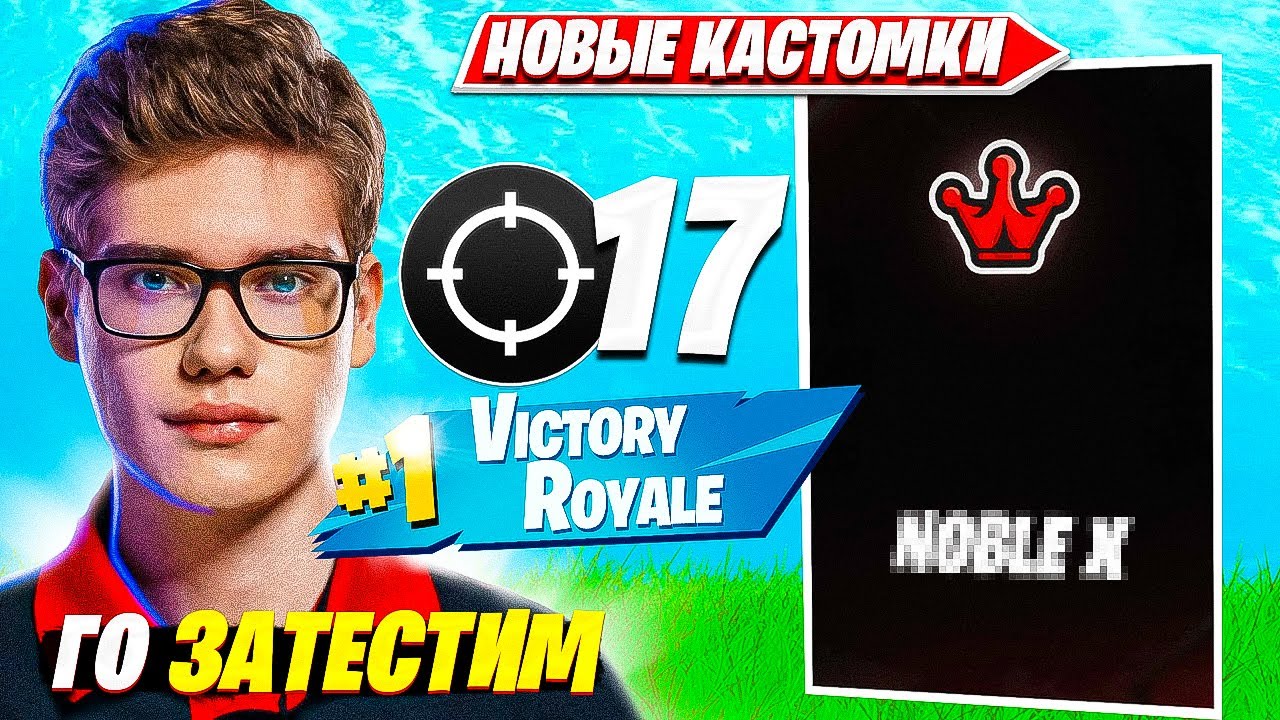 TOOSE ПОКАЗАЛ КАК ПРАВИЛЬНО ИГРАТЬ ЛЕЙТЫ НА СОЛО NOBLE КАСТОМКАХ ФОРТНАЙТ ТУЗ ИГРАЕТ СКРИМСЫ НАРЕЗКИ