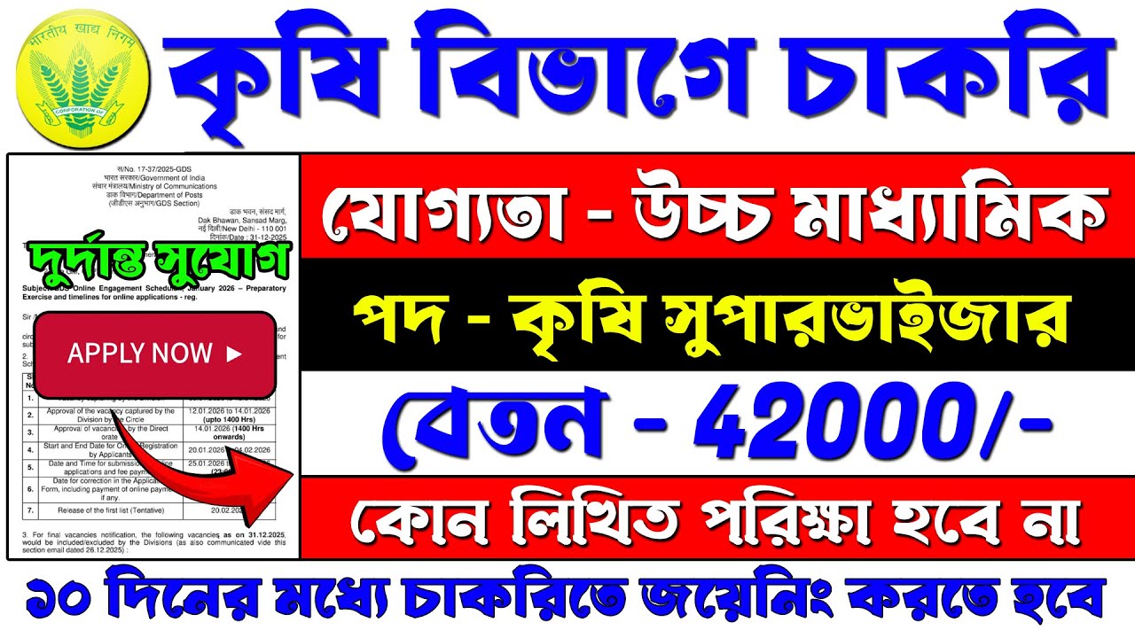 কৃষি বিভাগে বিরাট চাকরির নিয়োগ শুরু | Agriculture Supervisor Post Vacancy 2026