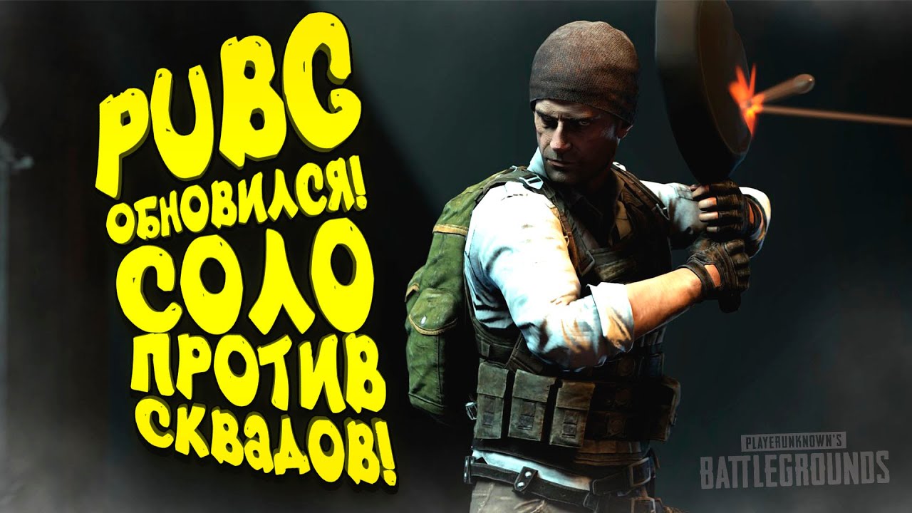 PUBG ОБНОВИЛСЯ! - ШИМОРО ПРОТИВ СКВАДОВ! - ПЕРВЫЙ РАЗ ЗА ПОЛОТОРА ГОДА!