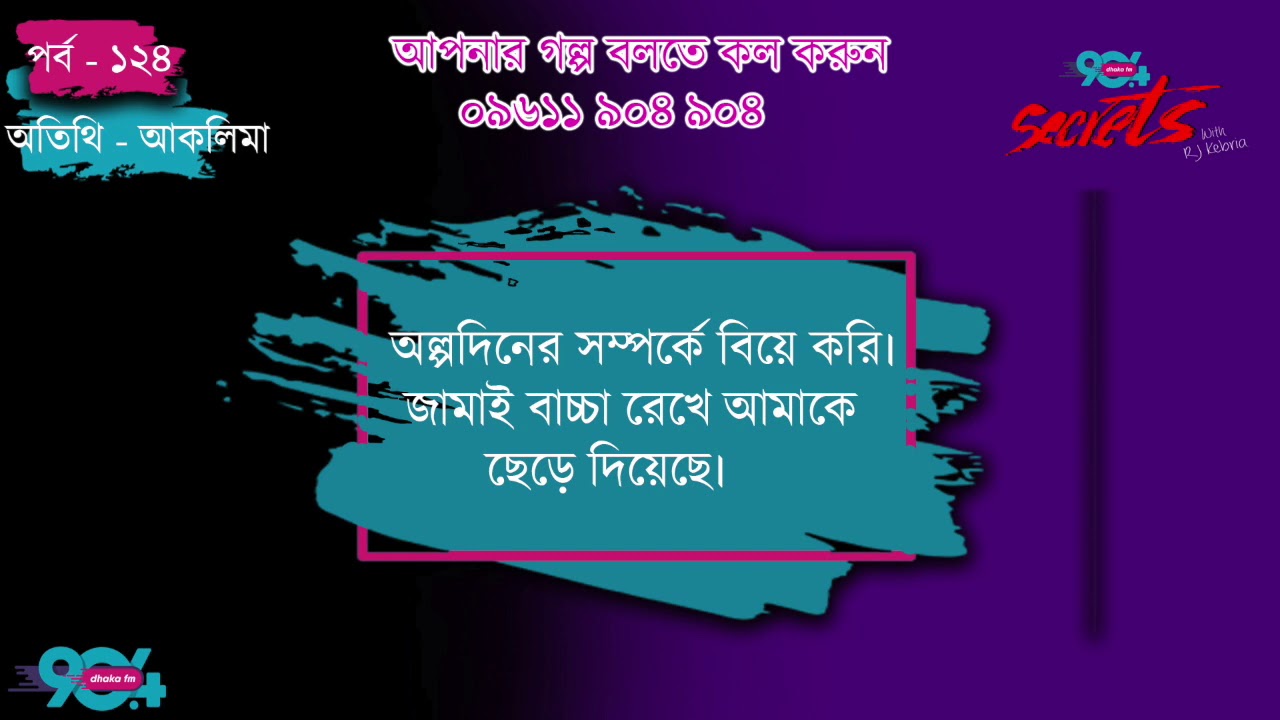 SECRETS I Epi : 124 I RJ Kebria I Dhaka FM 90.4 I Aklima