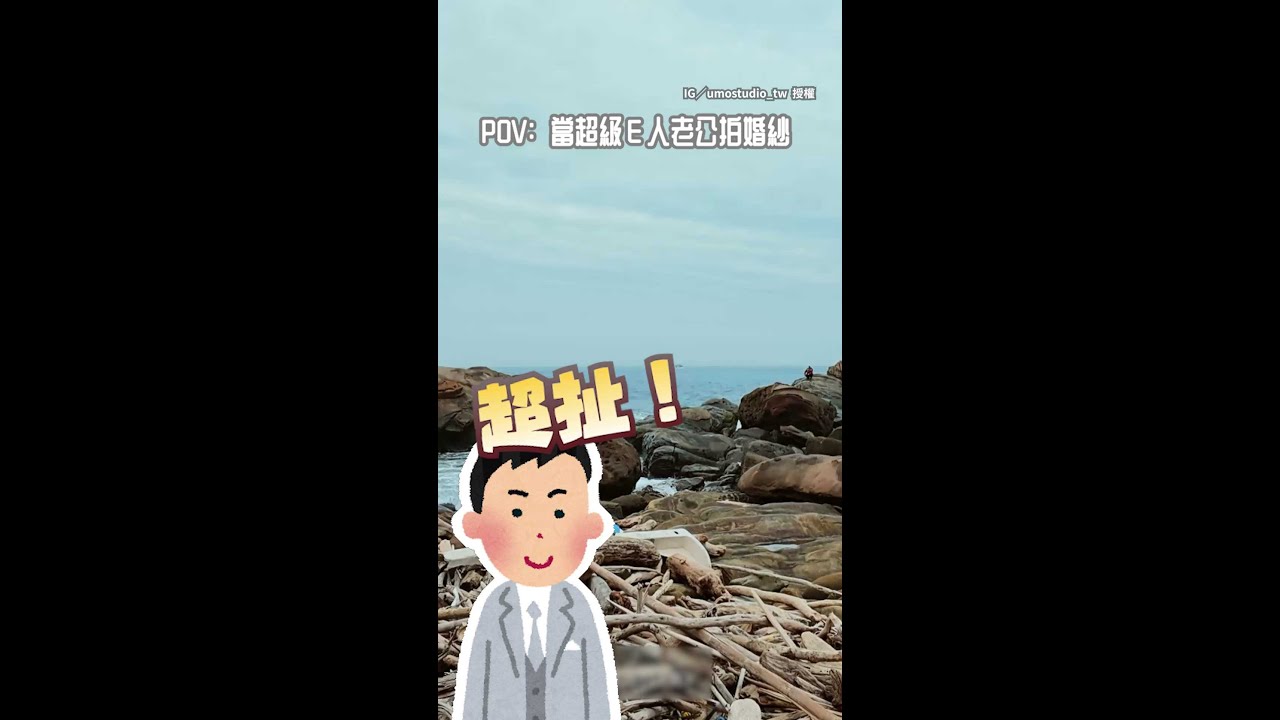 【新娘社死現場？】 E人老公拍婚紗成迷因播放器 #Shorts