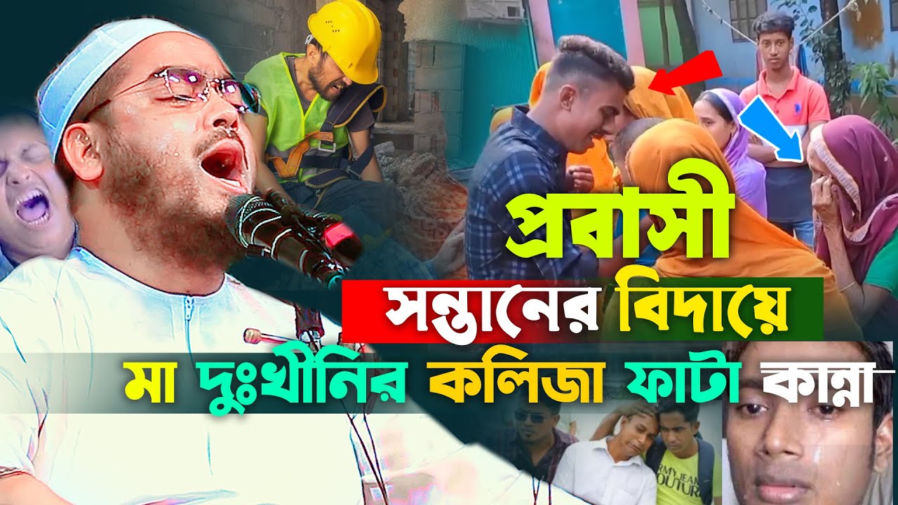 প্রবাসী সন্তানের বিদায়ে মা দুঃখিনীর বুকফাটা কান্নার ওয়াজ | Hafizur Rahman Siddiki 2025