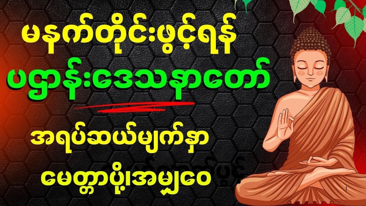 အရပ်ဆယ်မျက်နှာမေတ္တာပို့ ပဌာန်း 🔴 Live | နေ့စဉ်ဖွင့် အန္တရာယ်ကင်းစေ #တရားတော်များ #တရားတော် #တရား 