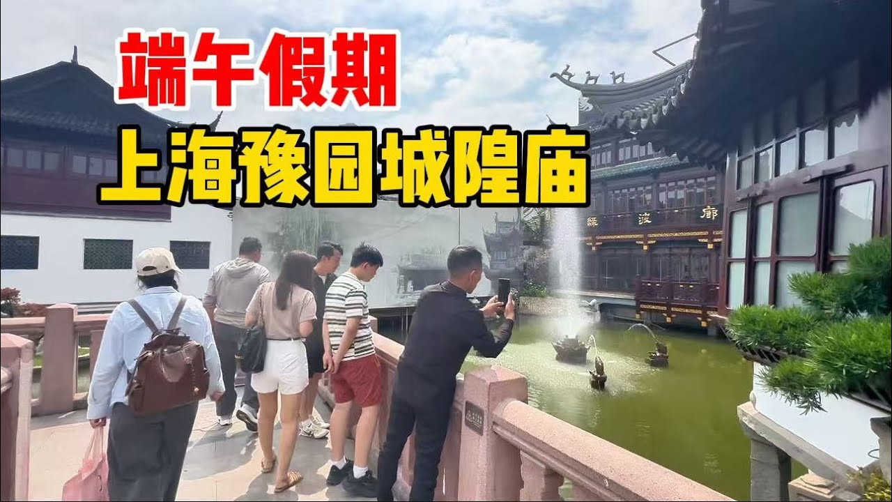 端午假期、实拍上海豫园城隍庙，一大早不挤，逛逛九曲桥，看看老街