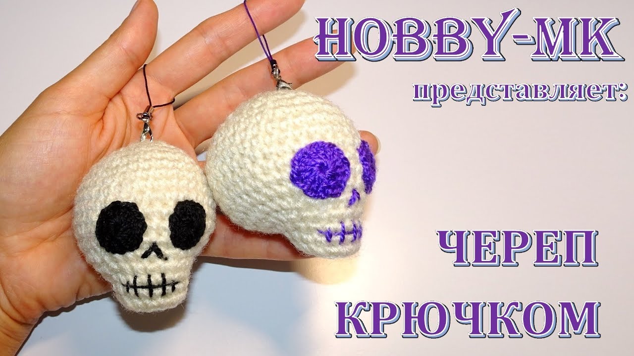 Череп крючком к Хэллоуин