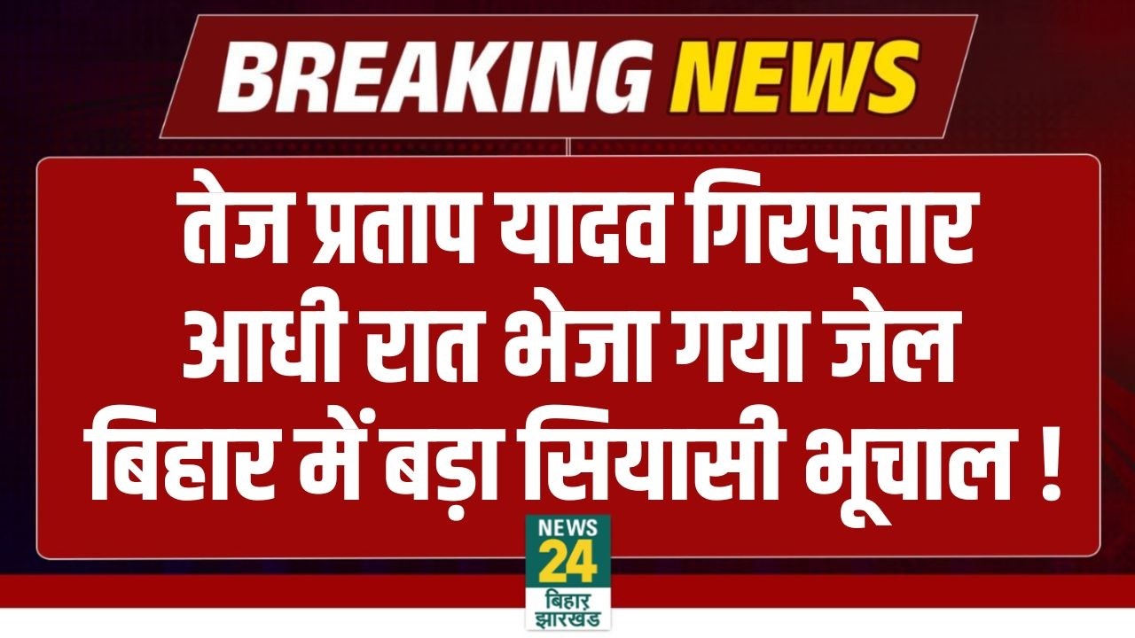 BIHAR BREAKING NEWS LIVE: Tej Pratap Yadav गिरफ्तार..आधी रात भेजा गया Jail...| LIVE