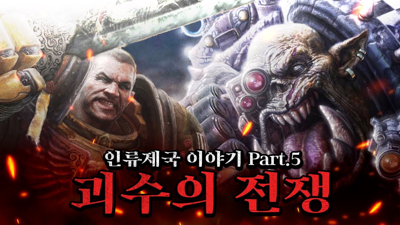 괴수의 전쟁 1편 [삼류강사 층가의 워해머 40K 개론]