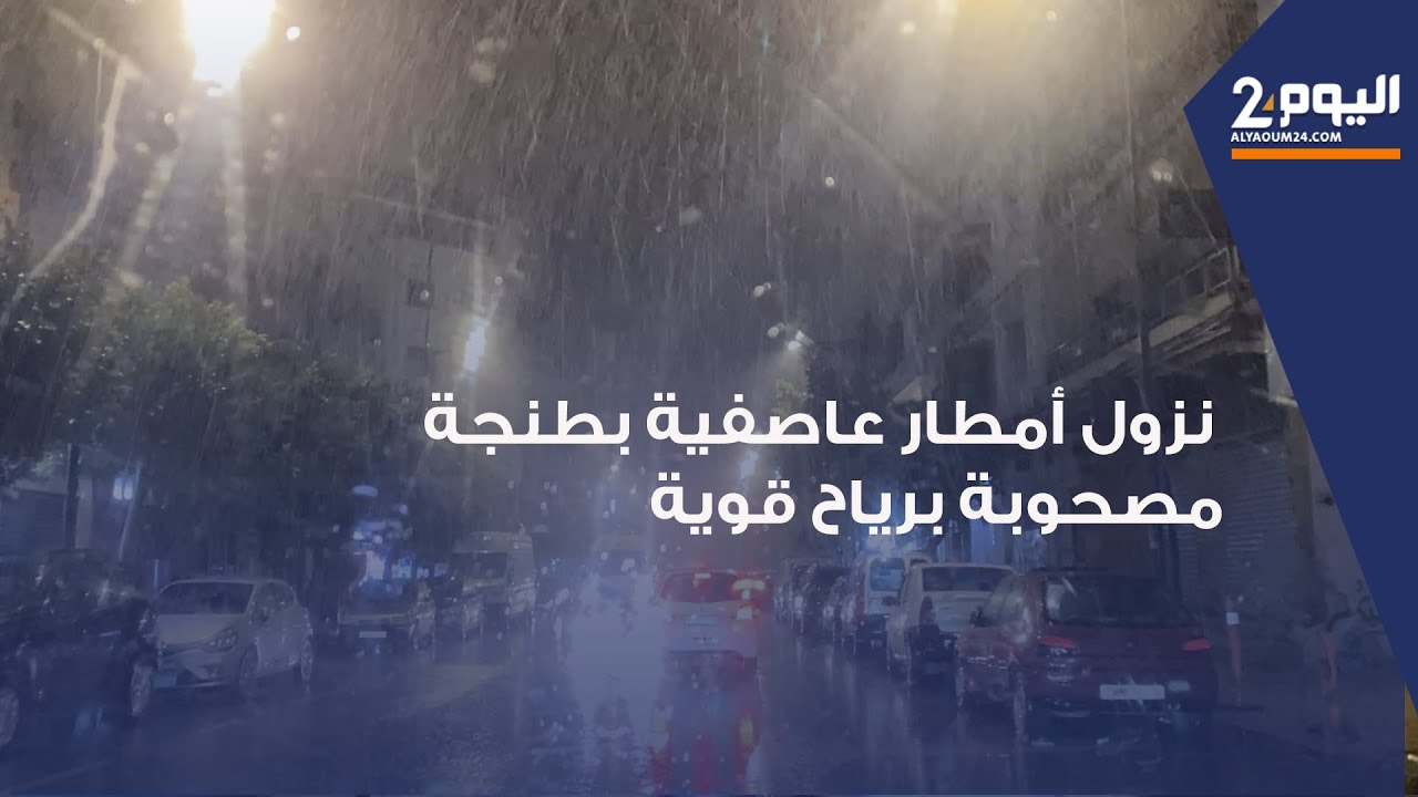 طنجة : شاهد نزول أمطار عاصـ ــفية مصحوبة برياح قوية في عز فصل الشتاء لم تشهدها المدينة منذ سنوات