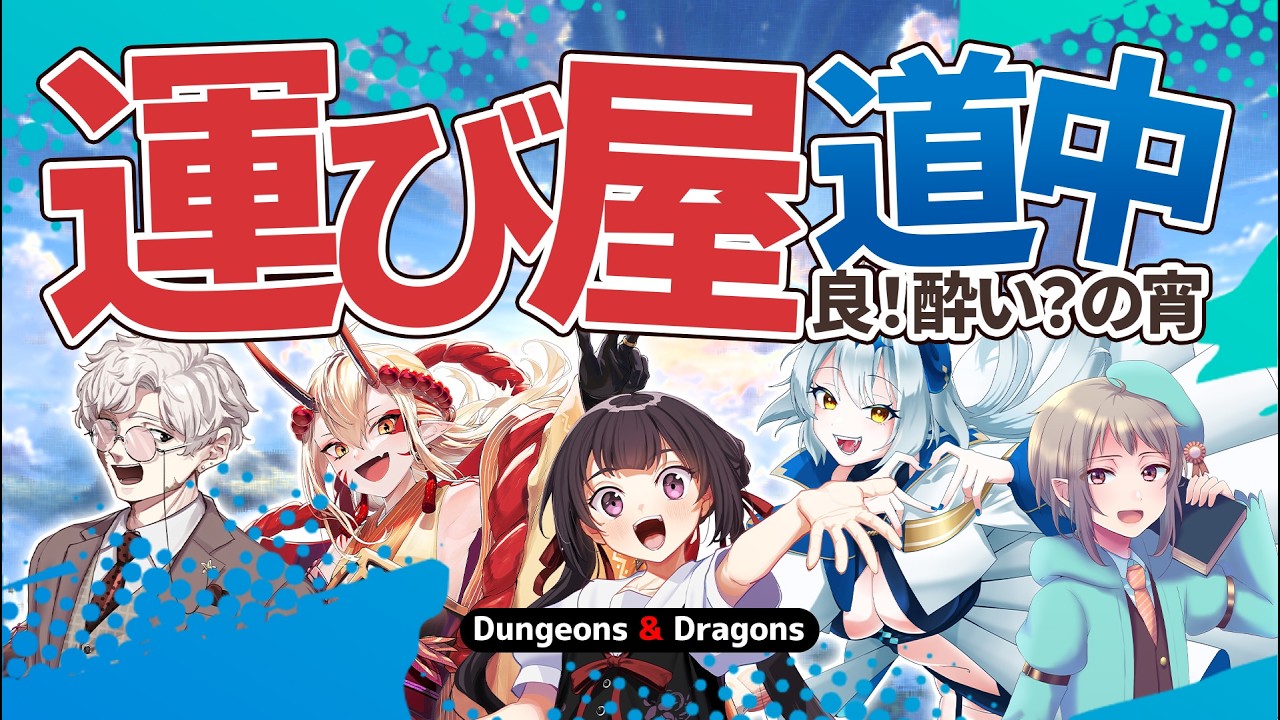 D&D2024│運び屋道中　良！酔い？の宵・1話│ #えいり卓 #運び屋道中