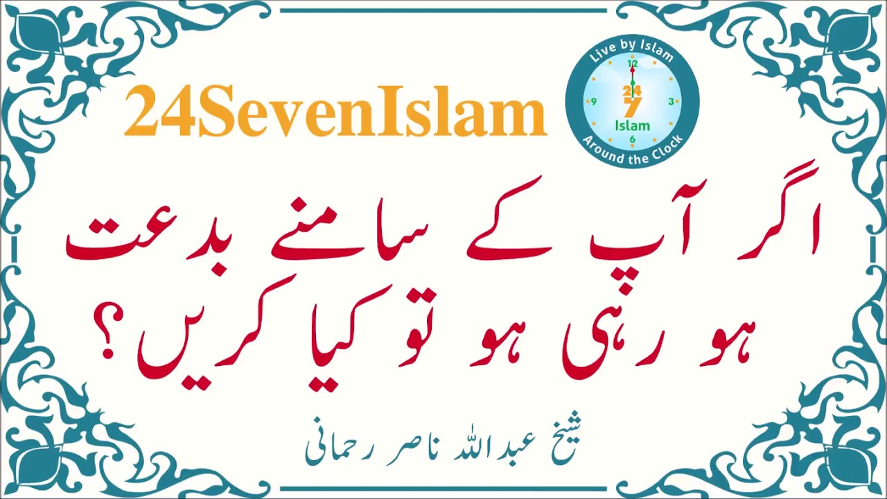 Ager Ap k samny Biddat ho rahi ho to kia karain? | Sheikh Abdullah Nasir Rehmani | 24SevenIslam