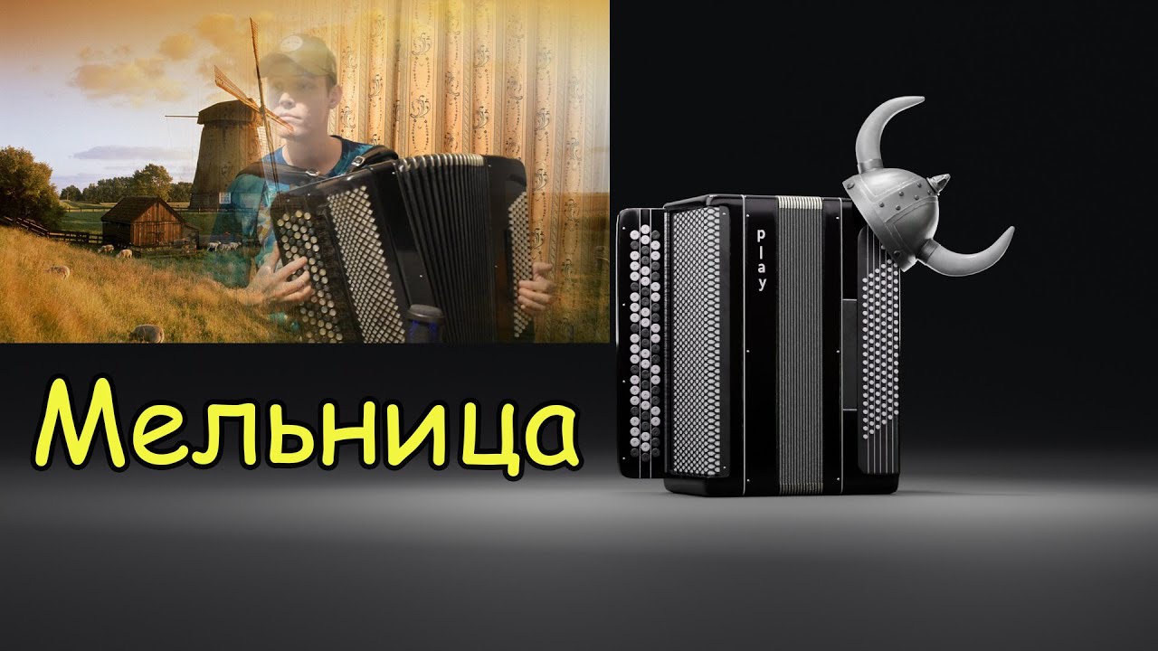 Жилле МЕЛЬНИЦА Gille THE MILL Обработка В. Кузнецова ♫ Играет АЛЕКСАНДР КОТОВ ♫ БАЯН ACCORDION