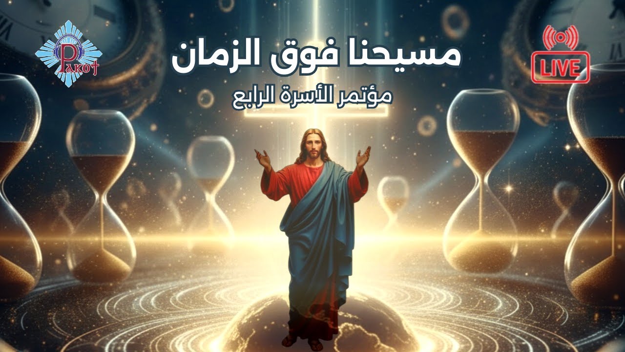اليوم الأول من مؤتمر الأسرة الرابع 2026/02/25 | بث مباشر من كنيسة مارجرجس بسبورتنج