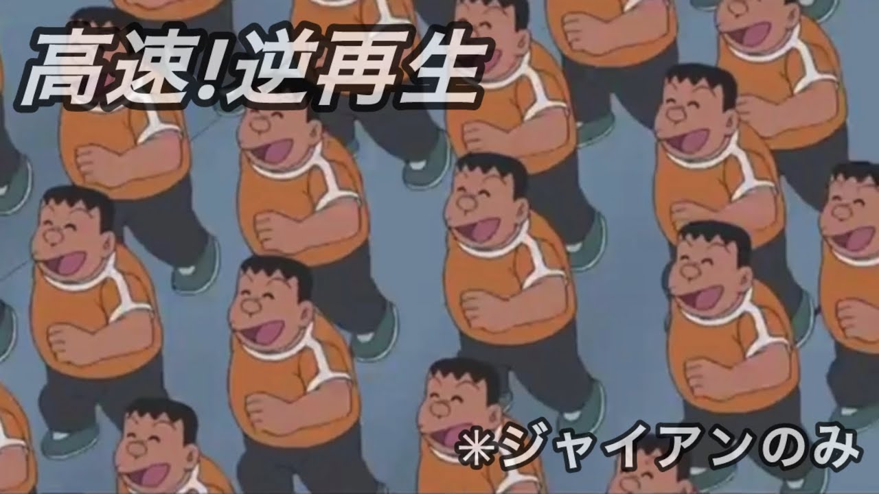 【高速！逆再生】ジャイアン軍団！！