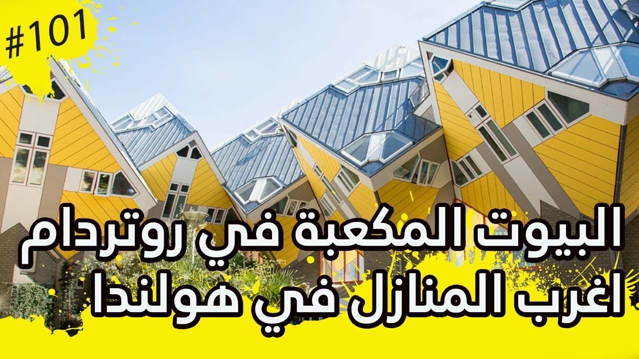 اغرب منازل هولندا بيوت المكعبات المعلقة في مدينة روتردام الهولندية