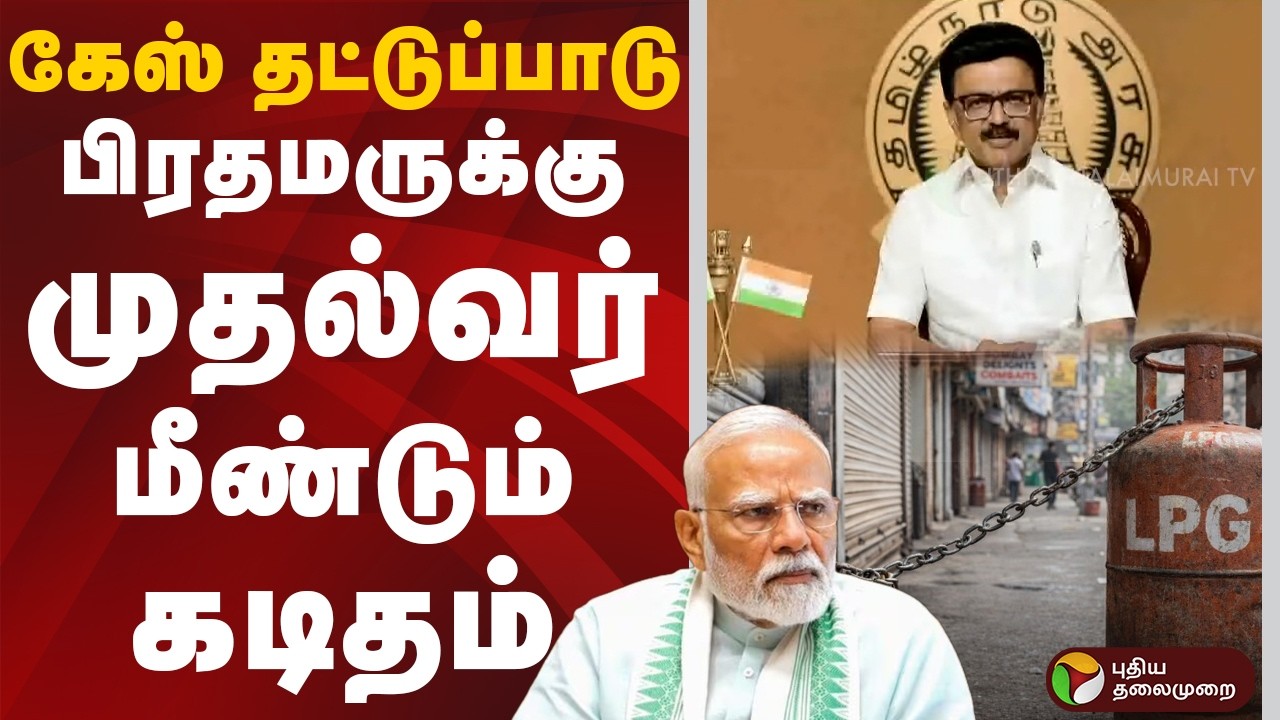 கேஸ் தட்டுப்பாடு: பிரதமருக்கு முதல்வர் மீண்டும் கடிதம்