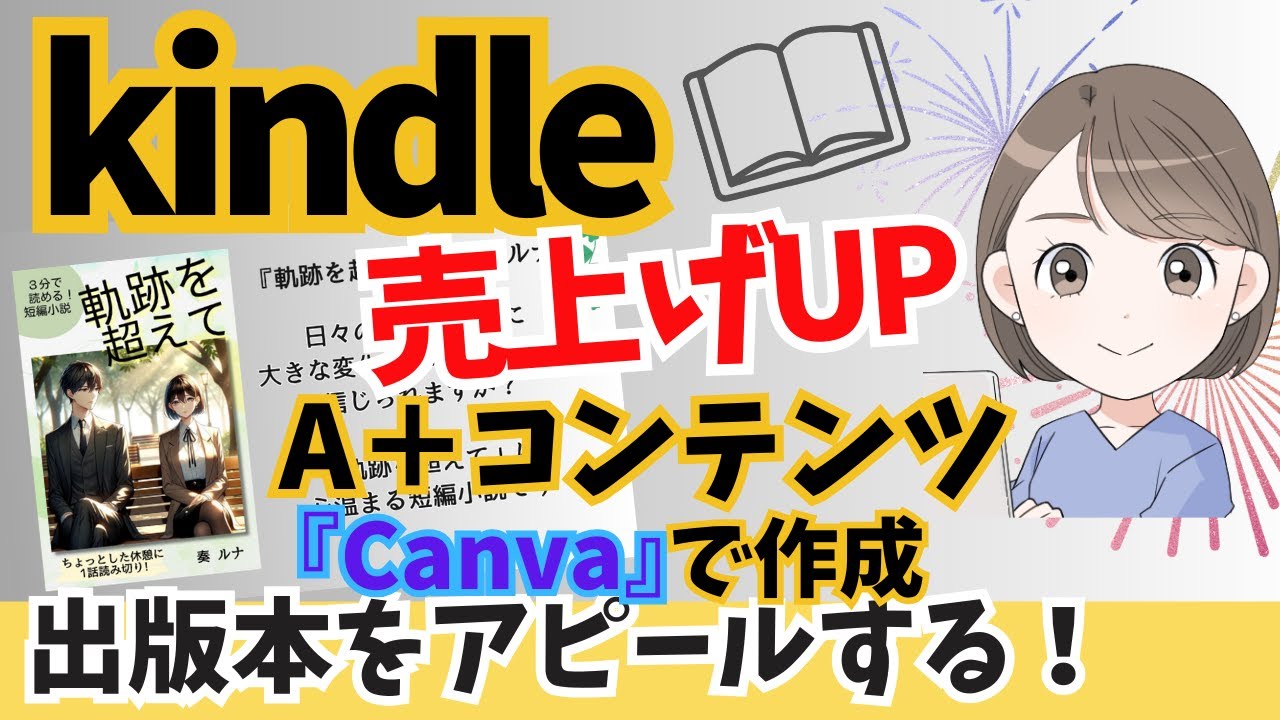 【売れる本】kindle出版のA＋コンテンツ『Canva』で作成して商品紹介ページに掲載する方法をわかりやすく解説します！