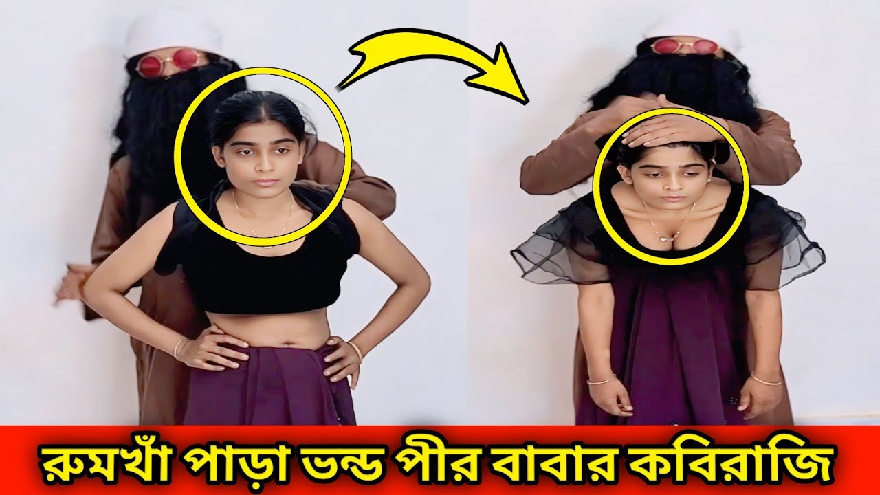 রুমখাঁ পাড়া পীর বাবার কবিরাজি চিকিৎসা | #shantyltd